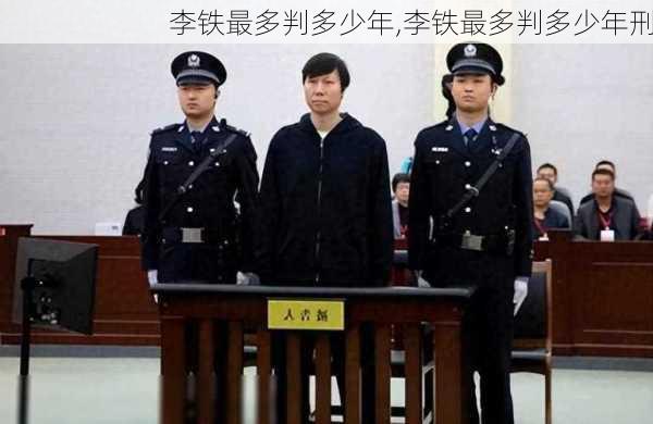 李铁最多判多少年,李铁最多判多少年刑