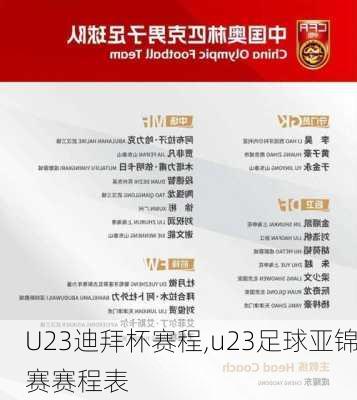 U23迪拜杯赛程,u23足球亚锦赛赛程表