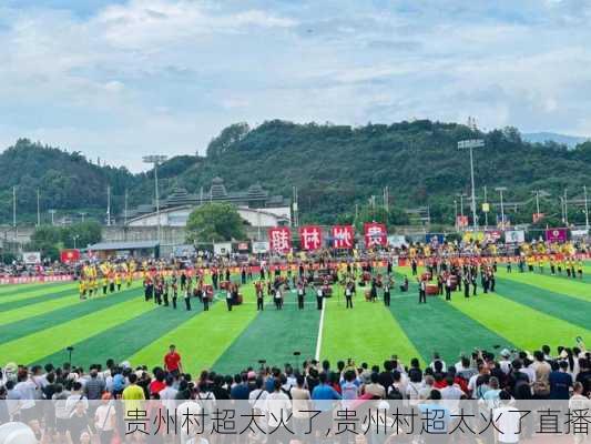 贵州村超太火了,贵州村超太火了直播