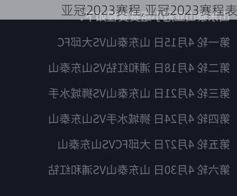 亚冠2023赛程,亚冠2023赛程表