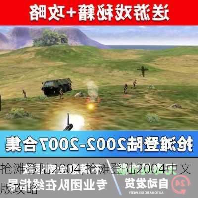 抢滩登陆2004,抢滩登陆2004中文版攻略