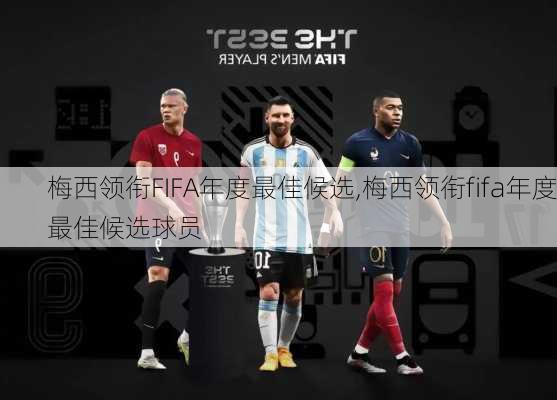 梅西领衔FIFA年度最佳候选,梅西领衔fifa年度最佳候选球员