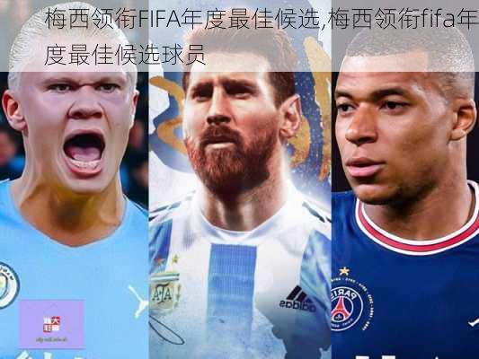 梅西领衔FIFA年度最佳候选,梅西领衔fifa年度最佳候选球员