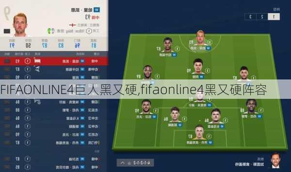 FIFAONLINE4巨人黑又硬,fifaonline4黑又硬阵容