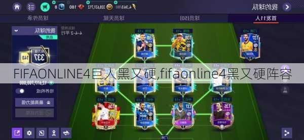 FIFAONLINE4巨人黑又硬,fifaonline4黑又硬阵容