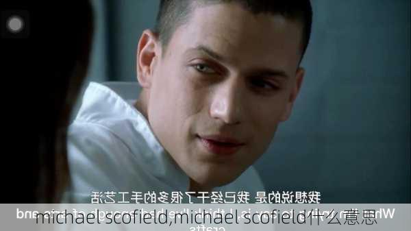 michael scofield,michael scofield什么意思