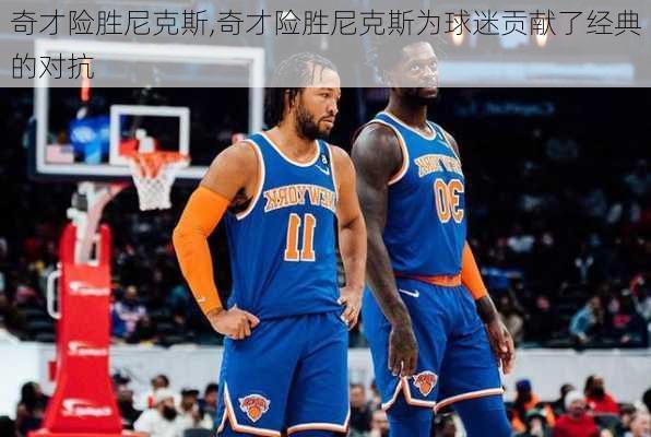 奇才险胜尼克斯,奇才险胜尼克斯为球迷贡献了经典的对抗