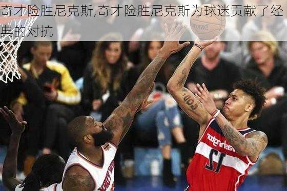 奇才险胜尼克斯,奇才险胜尼克斯为球迷贡献了经典的对抗