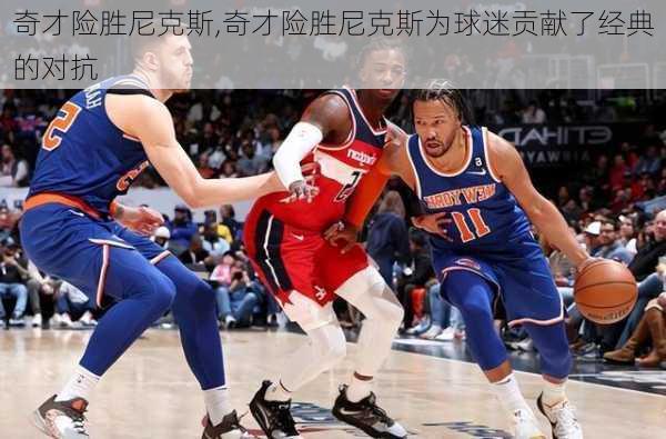 奇才险胜尼克斯,奇才险胜尼克斯为球迷贡献了经典的对抗