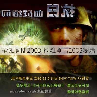 抢滩登陆2003,抢滩登陆2003秘籍