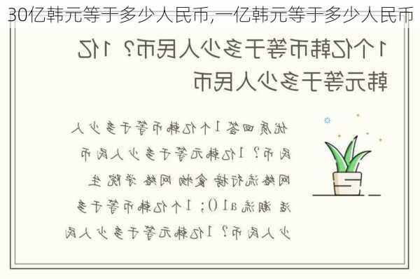 30亿韩元等于多少人民币,一亿韩元等于多少人民币