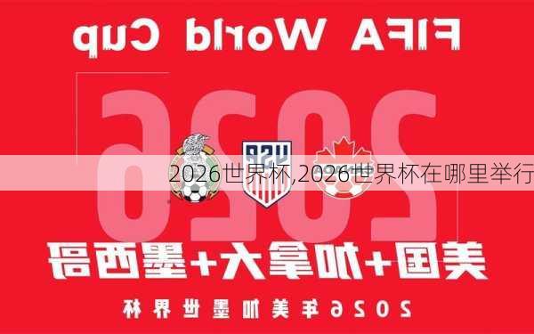 2026世界杯,2026世界杯在哪里举行