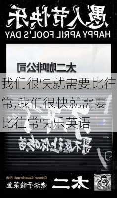 我们很快就需要比往常,我们很快就需要比往常快乐英语