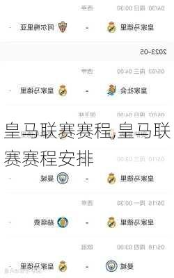 皇马联赛赛程,皇马联赛赛程安排