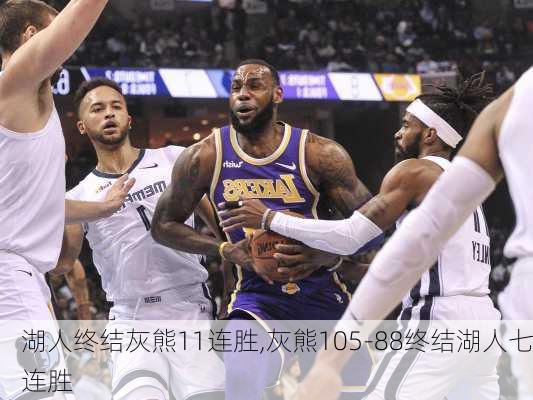 湖人终结灰熊11连胜,灰熊105-88终结湖人七连胜