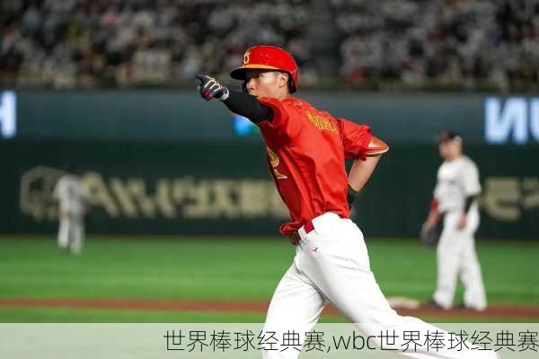 世界棒球经典赛,wbc世界棒球经典赛