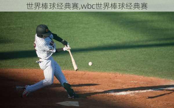 世界棒球经典赛,wbc世界棒球经典赛