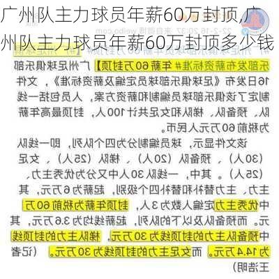 广州队主力球员年薪60万封顶,广州队主力球员年薪60万封顶多少钱