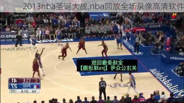 2013nba圣诞大战,nba回放全场录像高清软件