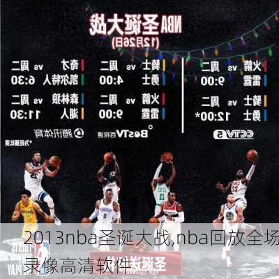 2013nba圣诞大战,nba回放全场录像高清软件