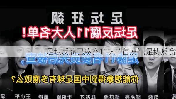 足坛反腐已凑齐11人“首发”,足协反贪