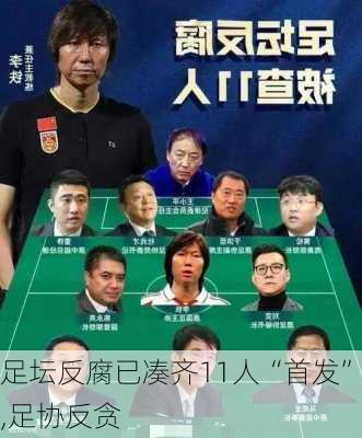 足坛反腐已凑齐11人“首发”,足协反贪