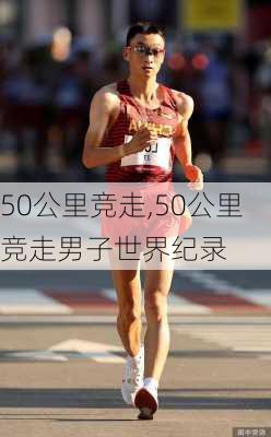 50公里竞走,50公里竞走男子世界纪录