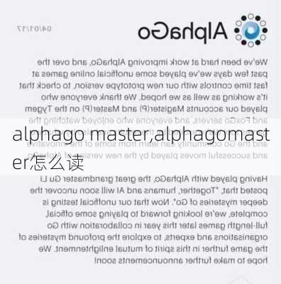 alphago master,alphagomaster怎么读