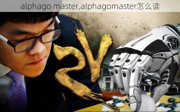 alphago master,alphagomaster怎么读