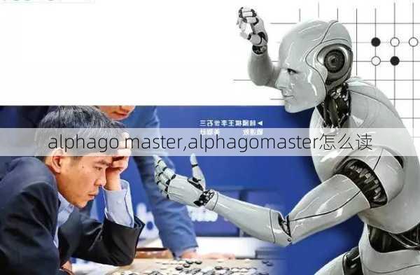 alphago master,alphagomaster怎么读