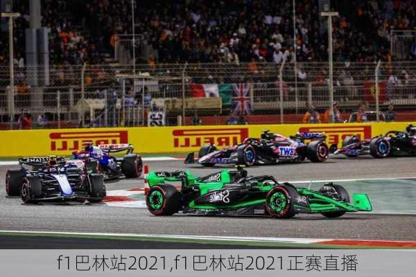 f1巴林站2021,f1巴林站2021正赛直播