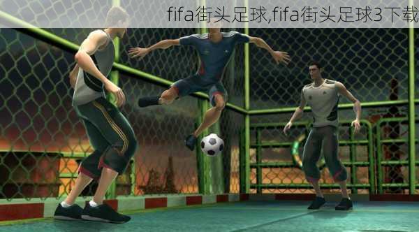 fifa街头足球,fifa街头足球3下载