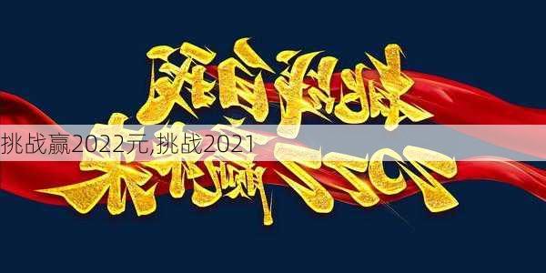 挑战赢2022元,挑战2021