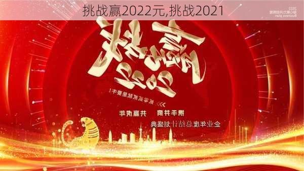 挑战赢2022元,挑战2021