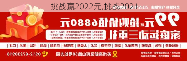 挑战赢2022元,挑战2021