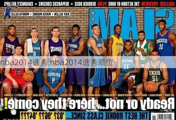 nba2014选秀,nba2014选秀顺位