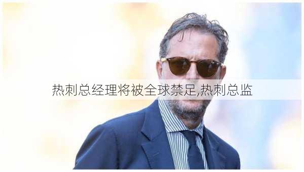 热刺总经理将被全球禁足,热刺总监