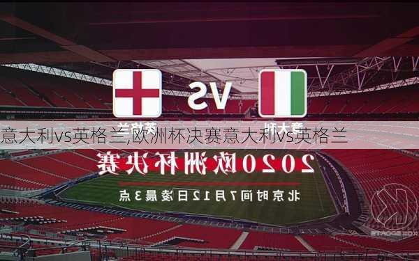 意大利vs英格兰,欧洲杯决赛意大利vs英格兰