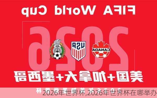 2026年世界杯,2026年世界杯在哪举办