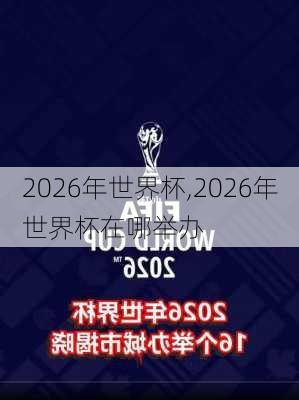 2026年世界杯,2026年世界杯在哪举办