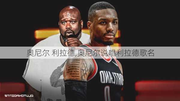 奥尼尔 利拉德,奥尼尔说唱利拉德歌名