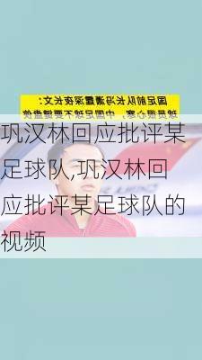 巩汉林回应批评某足球队,巩汉林回应批评某足球队的视频