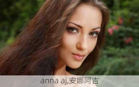 anna aj,安娜阿吉