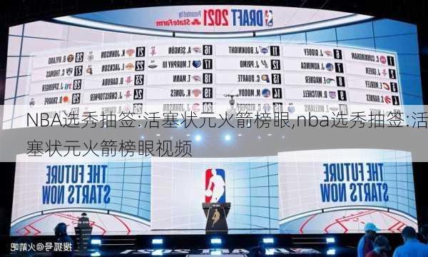 NBA选秀抽签:活塞状元火箭榜眼,nba选秀抽签:活塞状元火箭榜眼视频