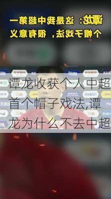 谭龙收获个人中超首个帽子戏法,谭龙为什么不去中超