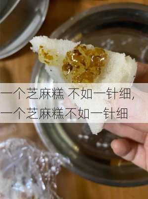 一个芝麻糕 不如一针细,一个芝麻糕不如一针细