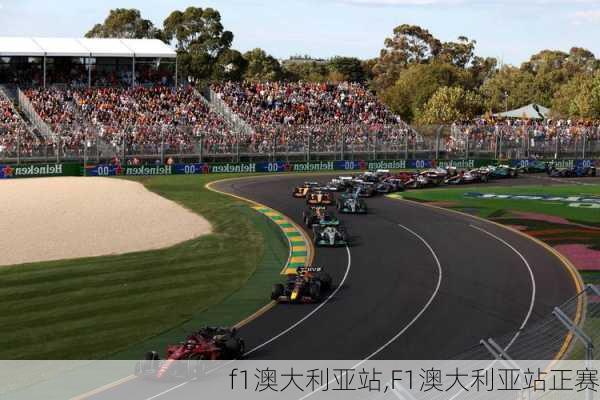 f1澳大利亚站,F1澳大利亚站正赛