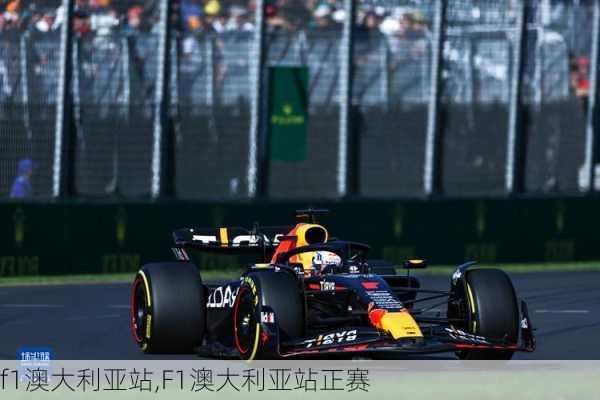 f1澳大利亚站,F1澳大利亚站正赛