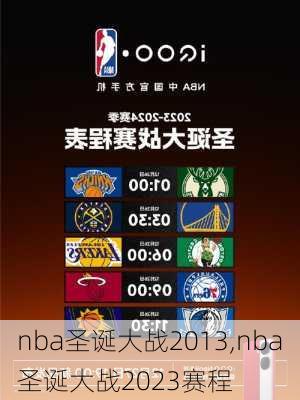 nba圣诞大战2013,nba圣诞大战2023赛程