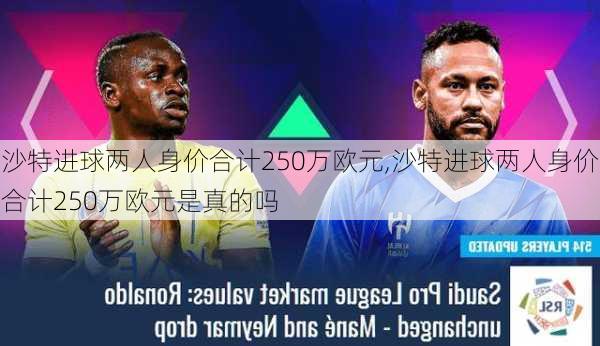 沙特进球两人身价合计250万欧元,沙特进球两人身价合计250万欧元是真的吗